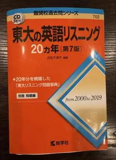 東大の英語リスニング20カ年［第7版］CD3枚＋別冊つき書き込みなし・ほぼ未使用