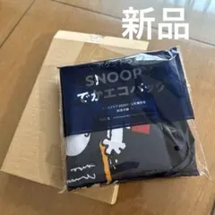 新品！レタスクラブ2025年12月増刊号 ポケットつきスヌーピーでかエコバッグ