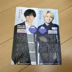西畑大吾・中島裕翔　切り抜き