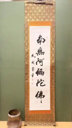 2026年最新】南無阿弥陀仏 軸の人気アイテム - メルカリ