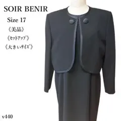 【美品】ソワールベニール フォーマルワンピーススーツ セットアップ 17号 黒