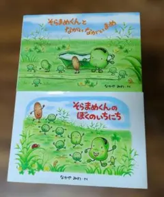 そらまめくん 絵本セット