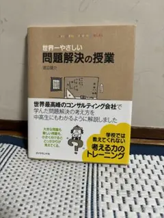 世界一やさしい問題解決の授業 : Problem solving kids