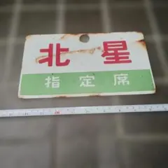 鉄道サボ 愛称板】（表）五島 GOTŌ（裏）無地 - メルカリ