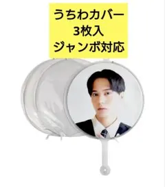 新品未使用！3枚入 うちわカバー 厚手＆両面タイプ コンサートのサムネイル