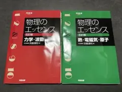 物理のエッセンス 2冊セット 力学・波動＆熱・電磁気・原子 五訂版 新品