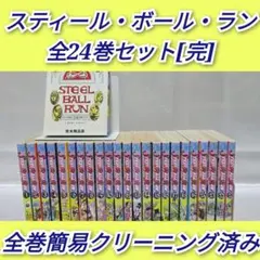 ジョジョの奇妙な冒険 7部 スティール・ボール・ラン全24巻セット[完]/J03