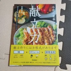 今夜の食事にもう悩まない 献立力 30分で作る晩ごはんの考え方とレシピ136