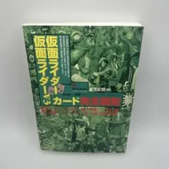 仮面ライダー・仮面ライダーV3カード完全図鑑 日本唯一の仮面ライダー