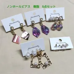 ノンホールピアス　イヤリング　樹脂 　まとめ売り ⑤