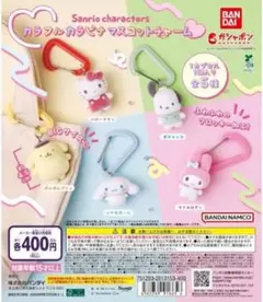 サンリオ　カラビナ　マスコットチャーム