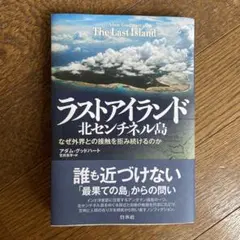 ラストアイランド 北センチネル島 : なぜ外界との接触を拒み続けるのか