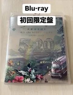 ARASHI ALL the BEST CLIPS 1999-2019初回限定盤