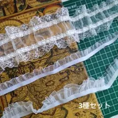 フリルレース ゴムレース 白系 3種セット