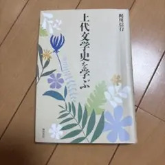 上代文学史を学ぶ