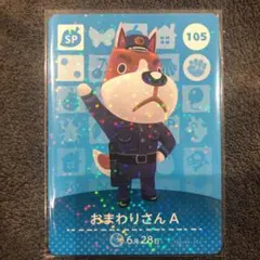 どうぶつの森 amiiboカード　105 おまわりさんA