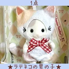 【新品】シルバニアファミリー　ラテネコの男の子　キーチェーン　ラテネコ