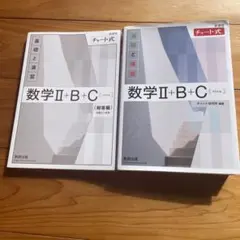 数学II+B+C チャート式 解説書