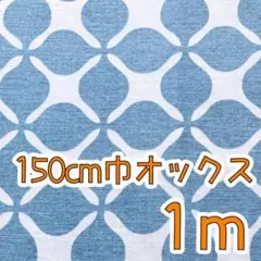 【SALE】W巾オックス1ｍ　ナンバー5コレクション　グランキャロル　ブルー