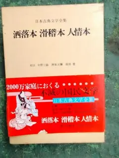 値下げ　洒落本　滑稽本　人情本　【小学館】日本古典文学全集