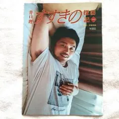 2025年最新】井口理の人気アイテム - メルカリ