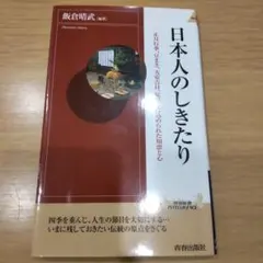 日本人のしきたり 新書