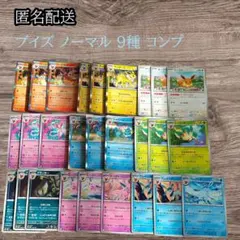 ✨匿名配送✨ブイズ ノーマル 9種コンプ 各3枚ずつ 27枚