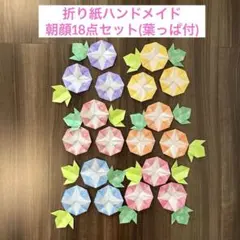 折り紙ハンドメイド 朝顔 18点セット【あさがおJ】壁面飾り 夏 7月 8月のサムネイル