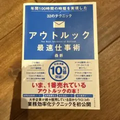 アウトルック最速仕事術 年間100時間の時短を実現した32のテクニック