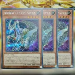 遊戯王 3枚セット 爆走軌道フライングペガサス シークレット