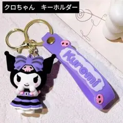 Sanrio　クロミ　キーホルダー　kuromiＡ
