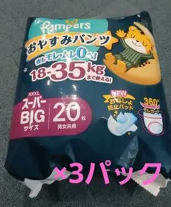 パンパース おやすみパンツ スーパービッグ 18-35kg 20枚×3