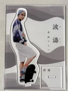 超特急 アロハ アクリルスタンド