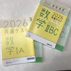 2026 共通テスト対策 実力完成　直前演習　数学I•A & II•B•C