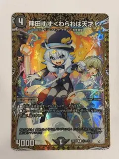 熊田すず＜わらは天才！＞ 26EX3 17/20 R
