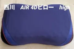 西川　AIR 4Dピロー　高い