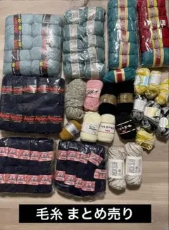 【長期保管品】毛糸 まとめ売り