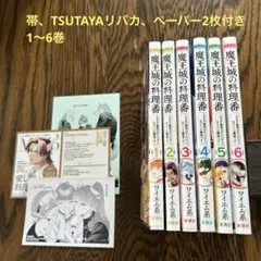 ★魔王城の料理番　既刊全巻　帯、TSUTAYA両面イラカ、ペーパー2枚付き ☆魔王城の料理番 既刊全巻 帯、TSUTAYA両面イラカ、ペーパー2枚付き