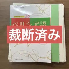 2026年最新】基礎ペルシア語の人気アイテム - メルカリ