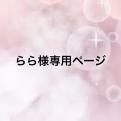 らら様専用ページ