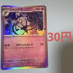 シャンデラ MEGA 拡張パック 30th 062/103