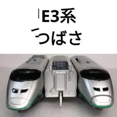 プラレール　新幹線　E3系 つばさ　91