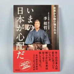 いまの日本が心配だ 李相哲　　　　　　　　　　　　　　　　　　　　　　e729b