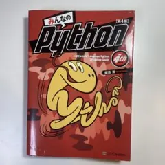 みんなのPython 第4版