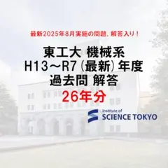 R5-7のみ　東工大 機械系 過去問 解答 26年分 大学院 院試のサムネイル