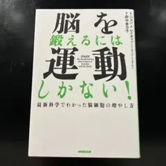 脳を鍛えるには運動しかない! : 最新科学でわかった脳細胞の増やし方