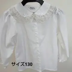 ホワイトシャツ レース襟　サイズ130