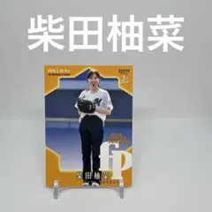 始球式　柴田柚菜