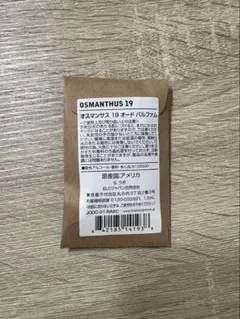 LE LABO OSMANTHUS 19 オスマンサス　サンプル 1.5ml