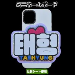 BTS テヒョン V　ミニネームボード　ネムボ　反射シート